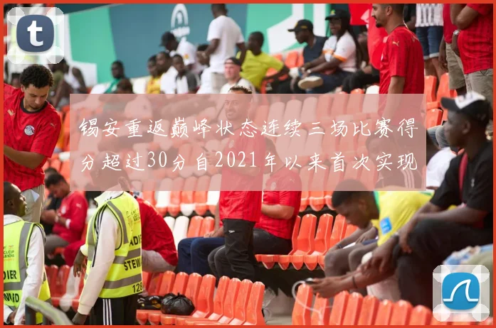 锡安重返巅峰状态连续三场比赛得分超过30分自2021年以来首次实现