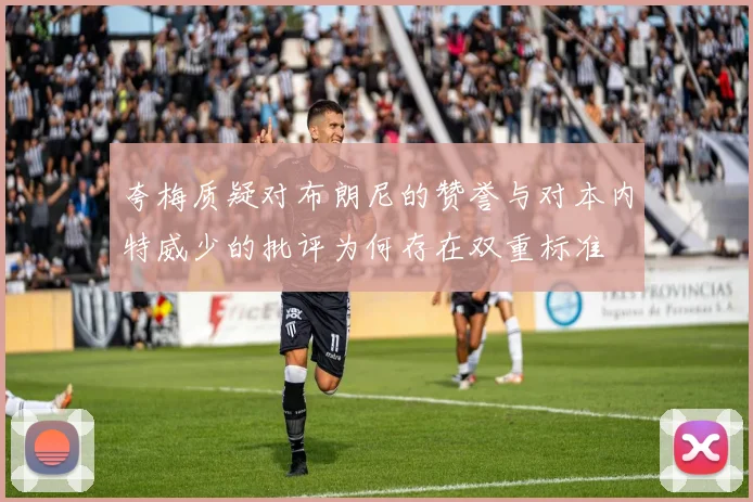 夸梅质疑对布朗尼的赞誉与对本内特威少的批评为何存在双重标准