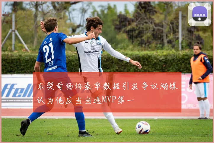 东契奇场均豪华数据引发争议湖媒认为他应当当选MVP第一