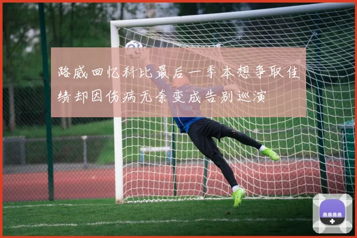 路威回忆科比最后一季本想争取佳绩却因伤病无奈变成告别巡演