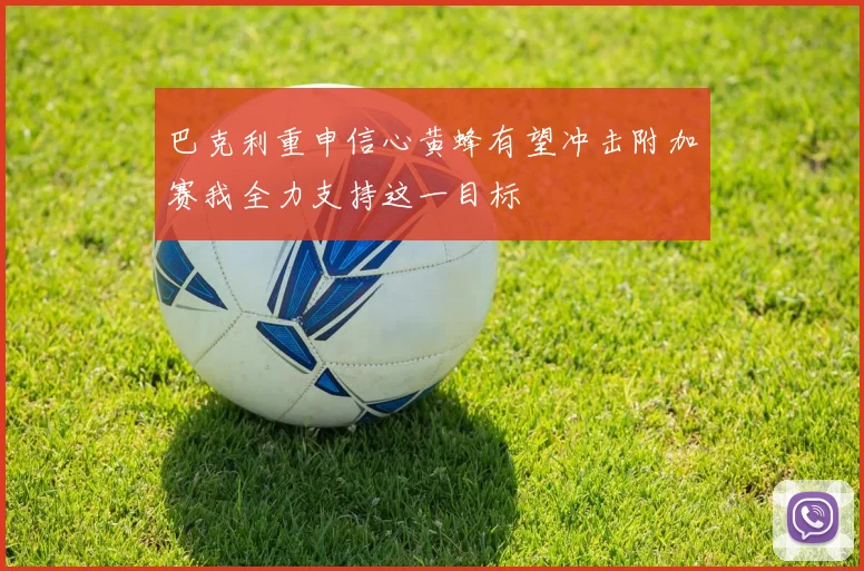 巴克利重申信心黄蜂有望冲击附加赛我全力支持这一目标