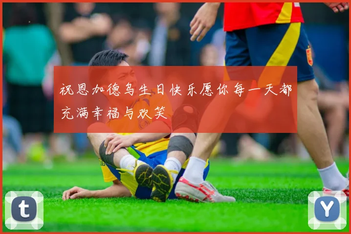 祝恩加德乌生日快乐愿你每一天都充满幸福与欢笑