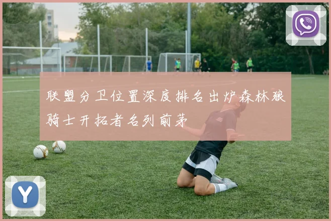 联盟分卫位置深度排名出炉森林狼骑士开拓者名列前茅