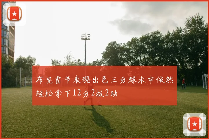 布克首节表现出色三分球未中依然轻松拿下12分2板2助